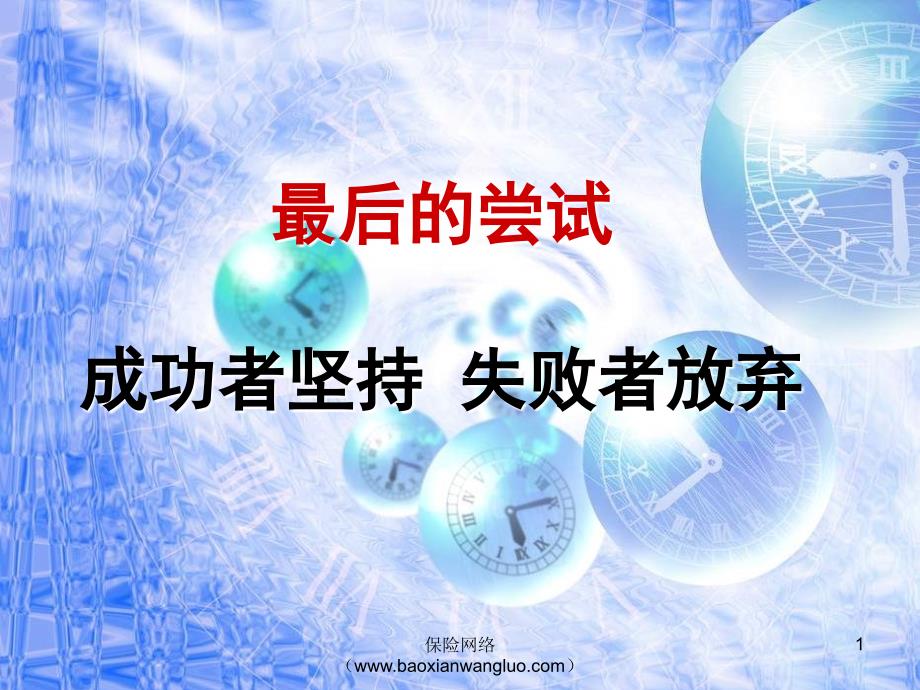 科学保险行销总4期最后5分钟_第1页