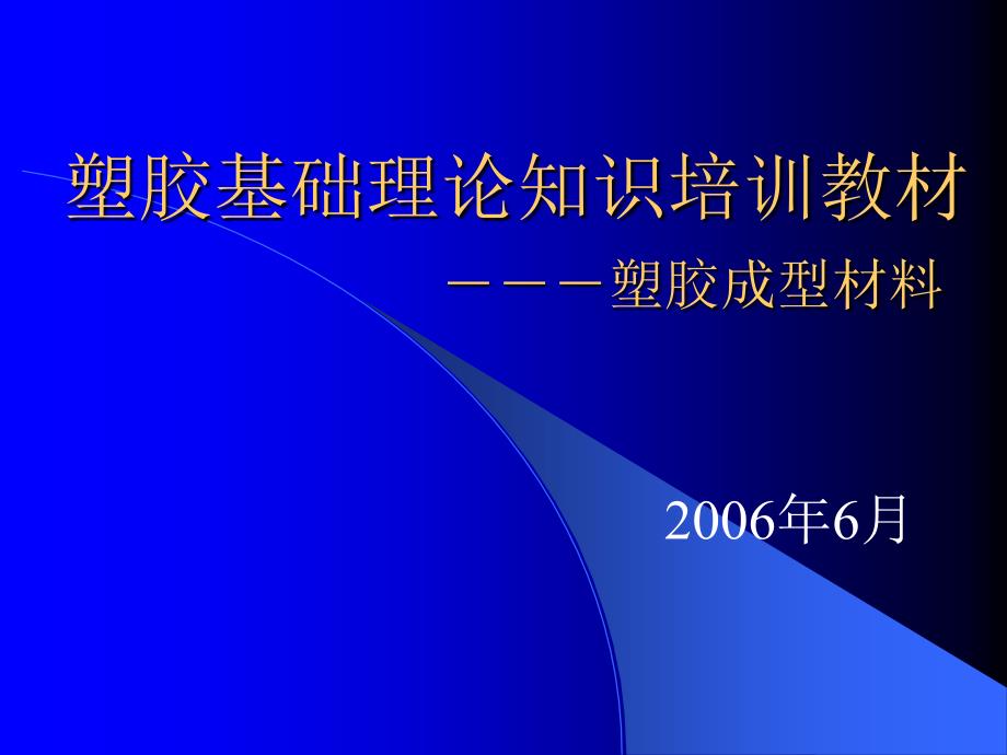 塑胶基础理论知识培训教材_第1页