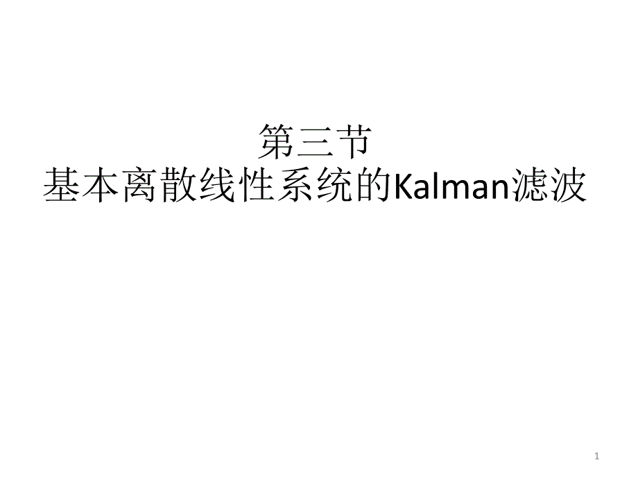 基本离散现线性系统的Kalman滤波_第1页