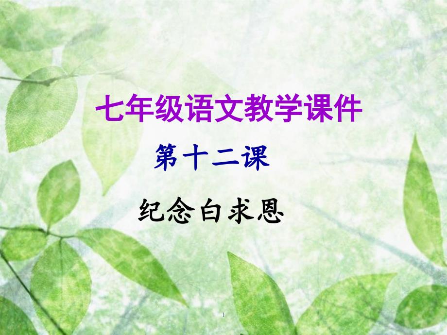 七年级语文上册 第四单元 第十二课 纪念白求恩教学优质课件 新人教版_第1页