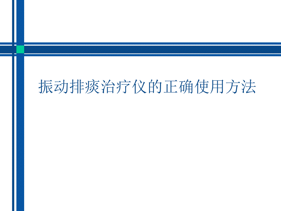 振动排痰治疗仪的使用方法_第1页