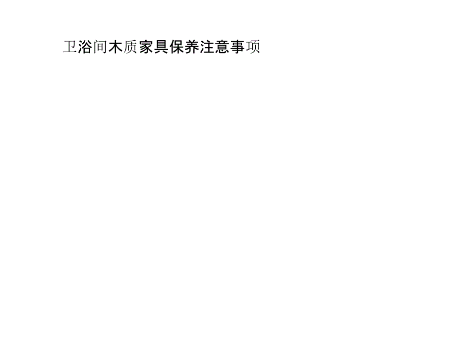 卫浴间木质家具保养注意事项_第1页