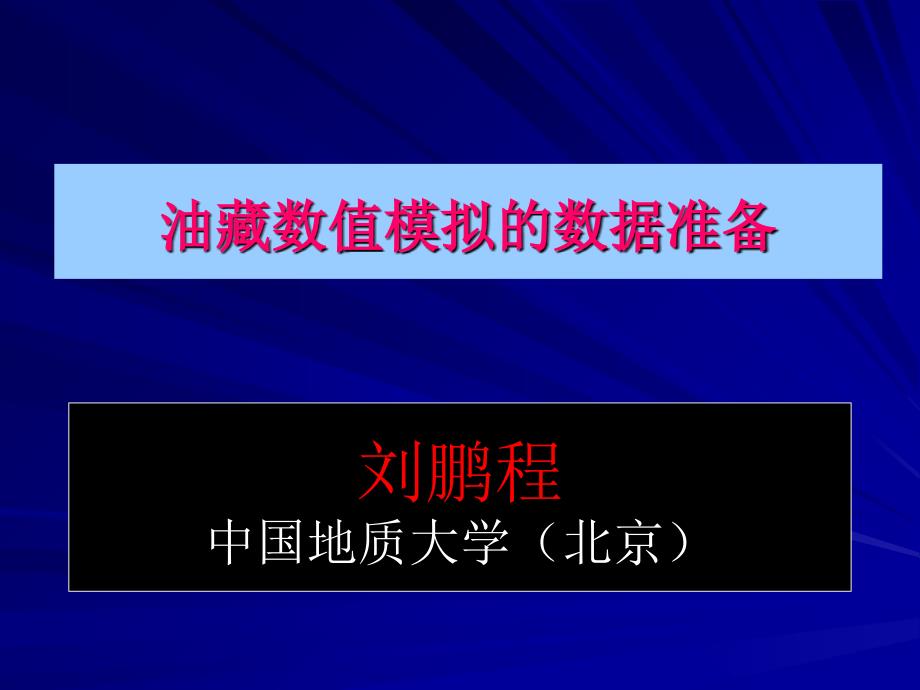 油藏数值模拟的数据准备_第1页