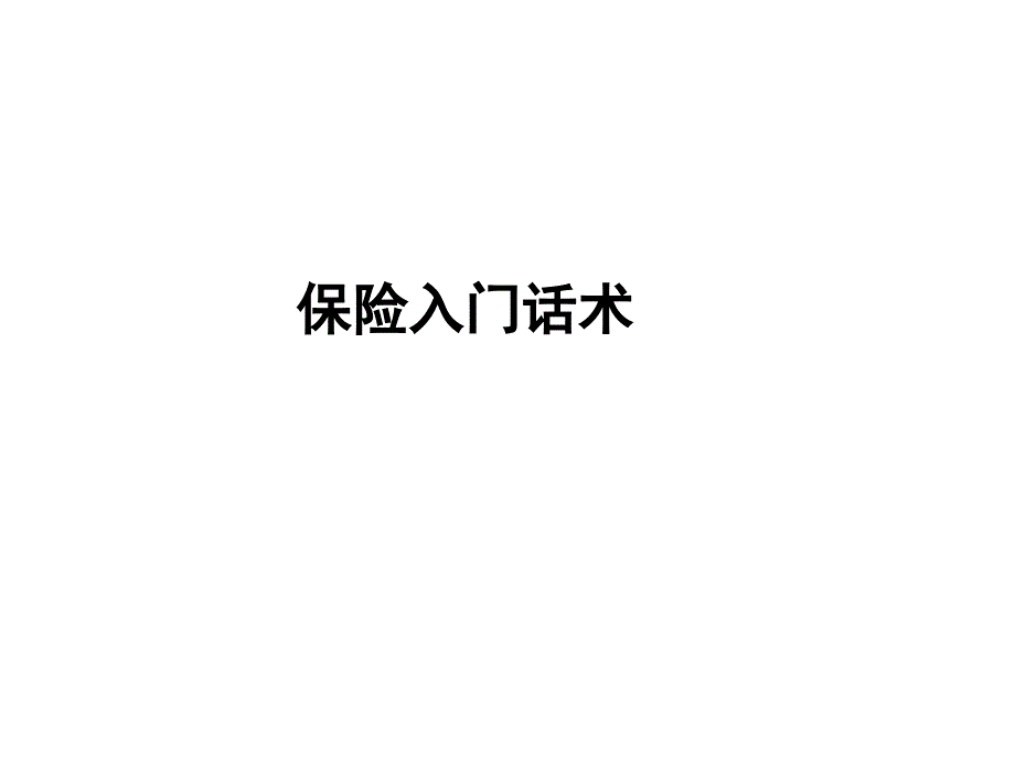 保险入门话术_第1页