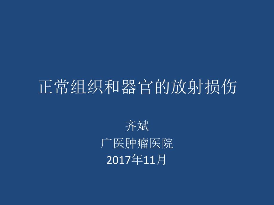 正常组织和器官的放射损伤_第1页