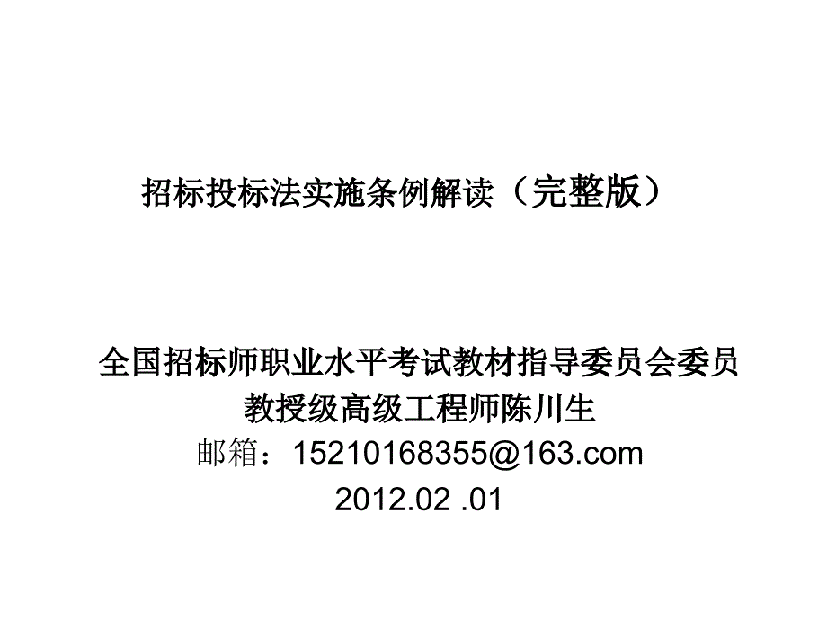 招投标法实施条例完整版_第1页