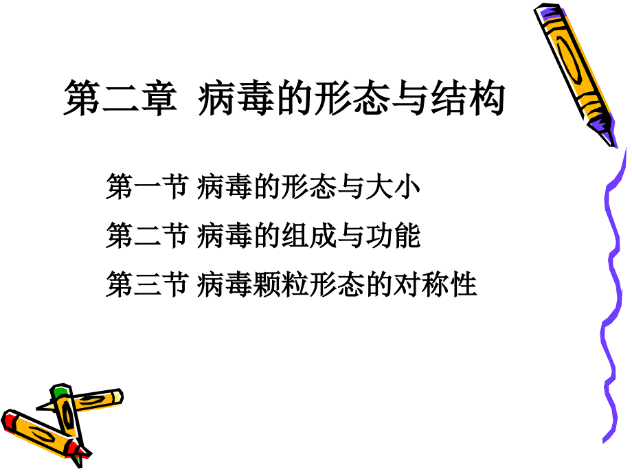 病毒学第二章病毒的形态与结构_第1页