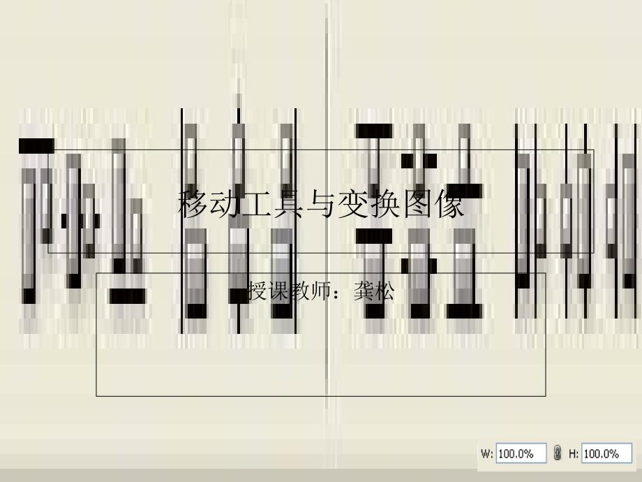 移动工具与变换图像_第1页