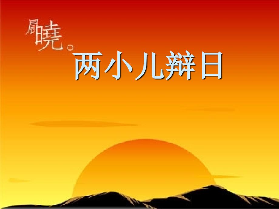 《两小儿辩日》_第1页