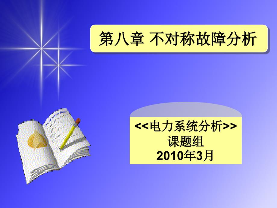 电力系统不对称分析_第1页