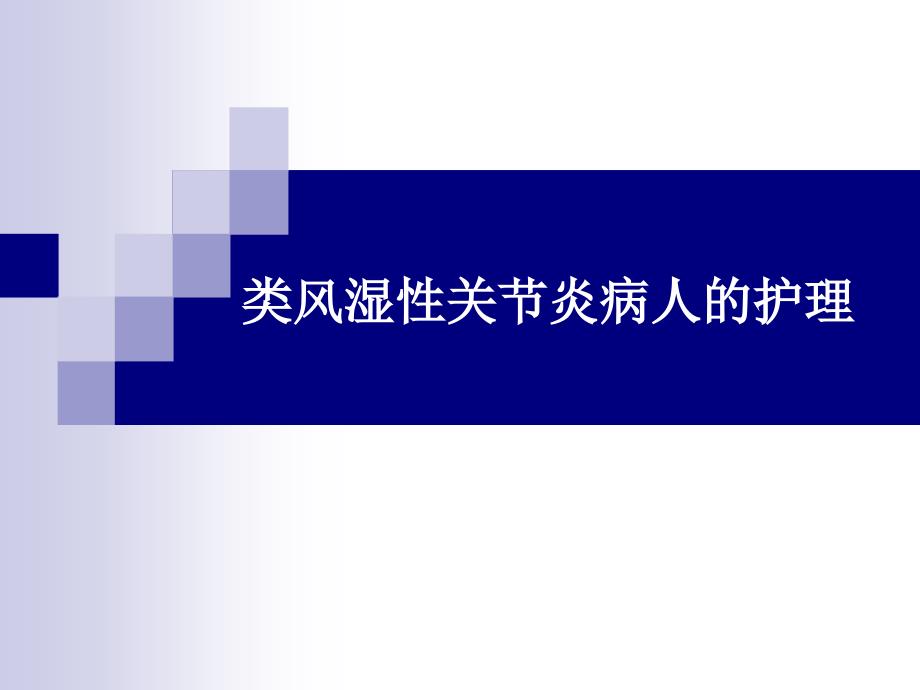 类风湿性关节炎病人的护理_第1页