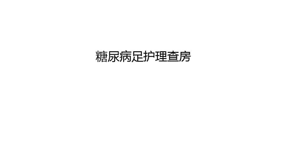 糖尿病足护理查房讲解学习课件_第1页