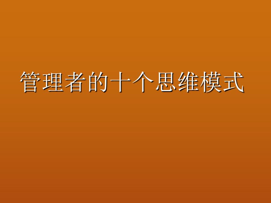 管理者的十个思维模式_第1页