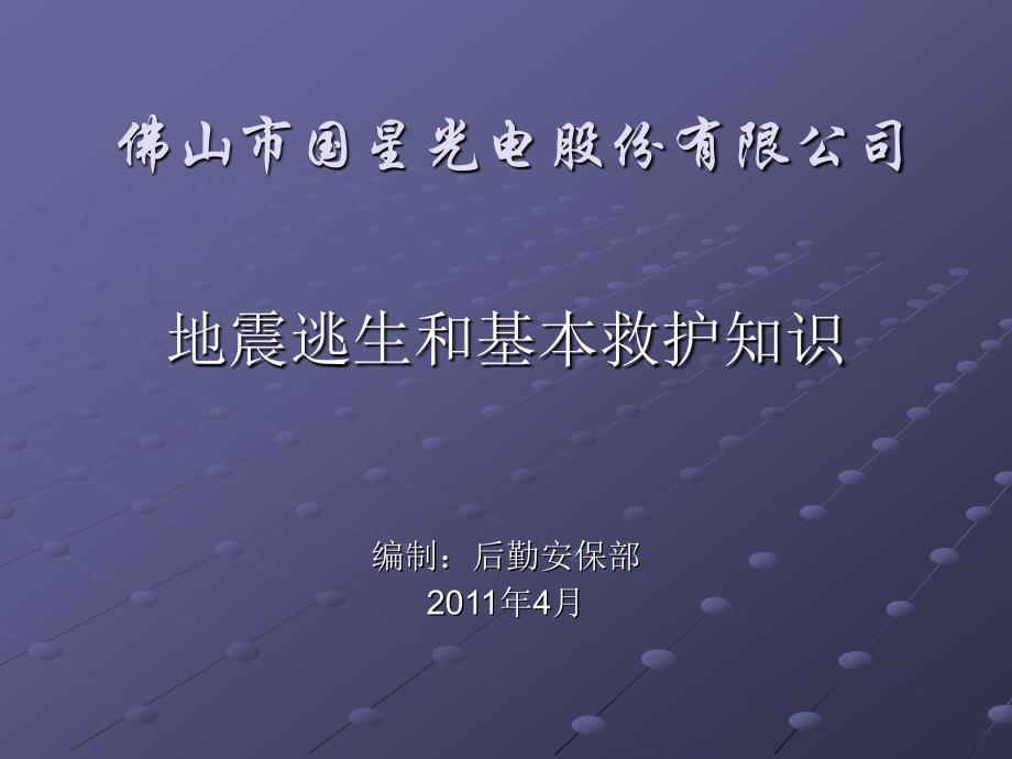 地震逃生和基本救护知识_第1页