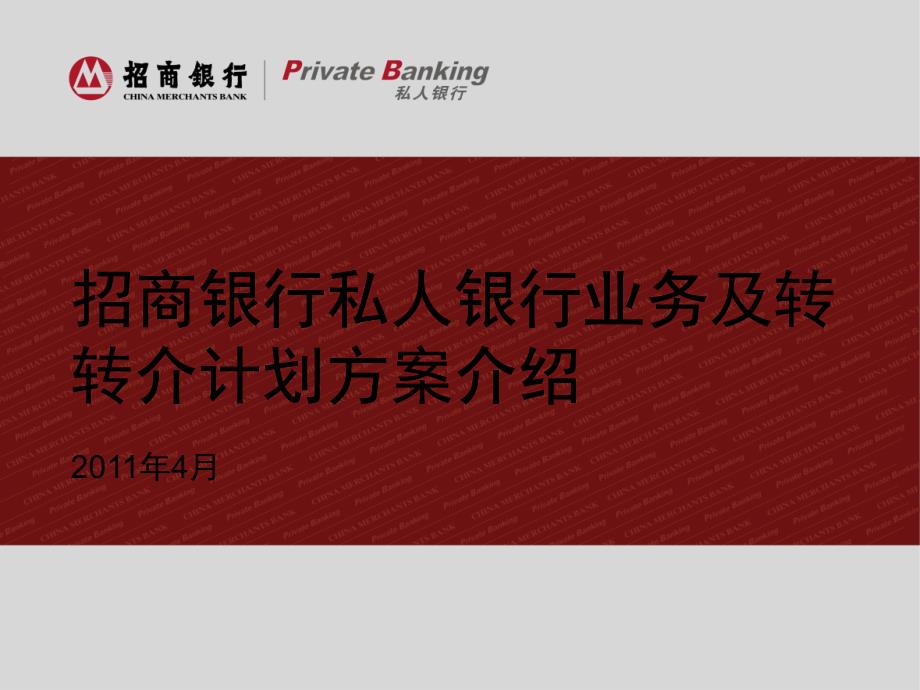 招商银行私人银行业务及转介计划方案介绍_第1页