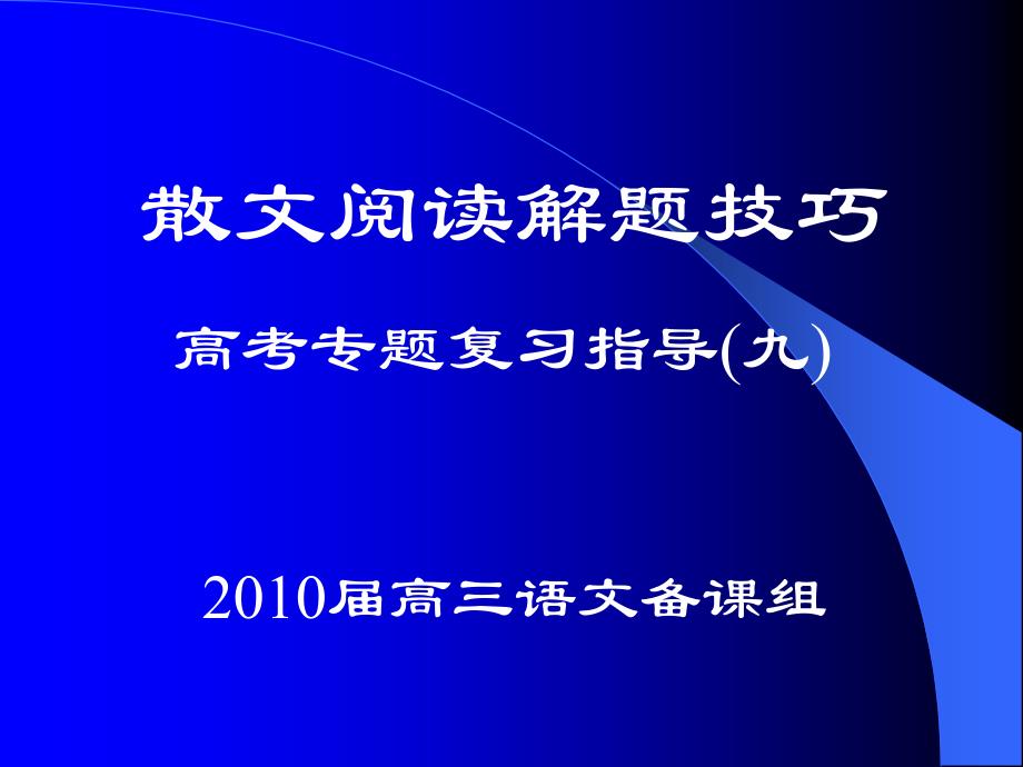 现代散文阅读答题技巧_第1页