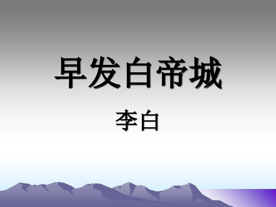 早发白帝城课件_第1页