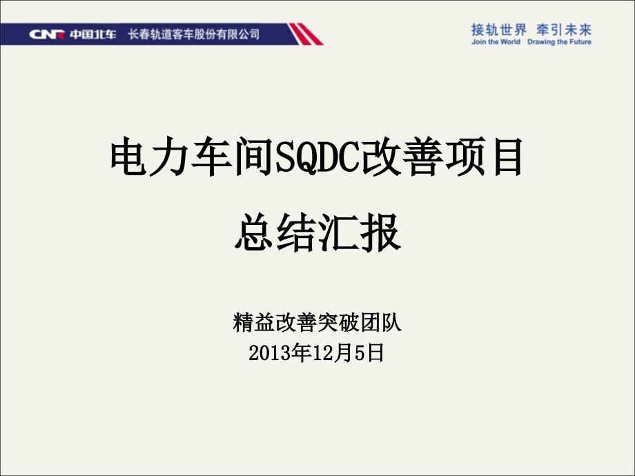 电力车间SQDC改善项目总结汇报_第1页