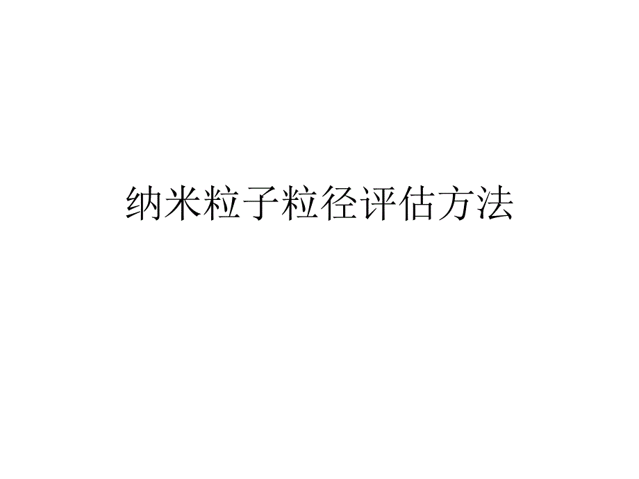 精典的纳米粒子粒径评估方法_第1页