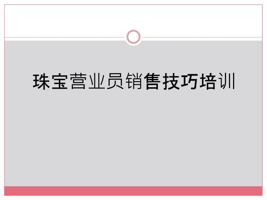 手机营业员销售技巧培训_第1页