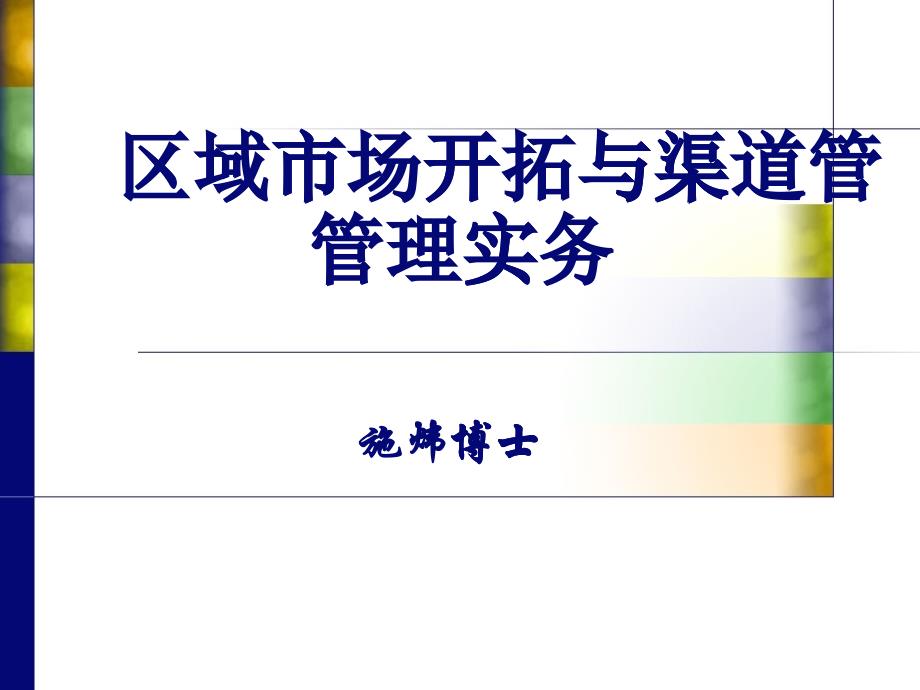 市场开拓与渠道管理实务_第1页