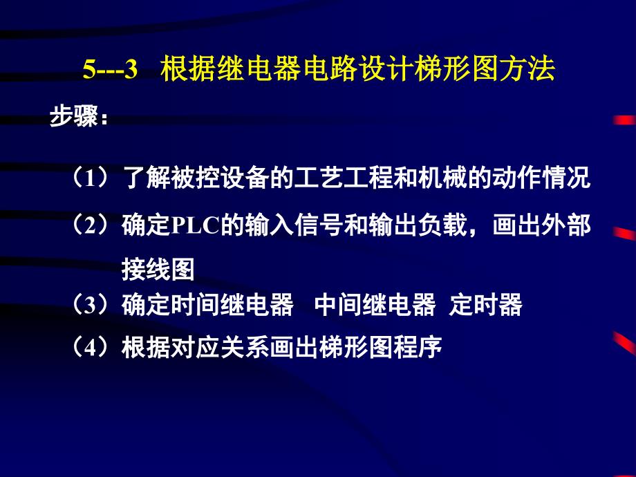 根据继电器电路设计梯形图方法_第1页