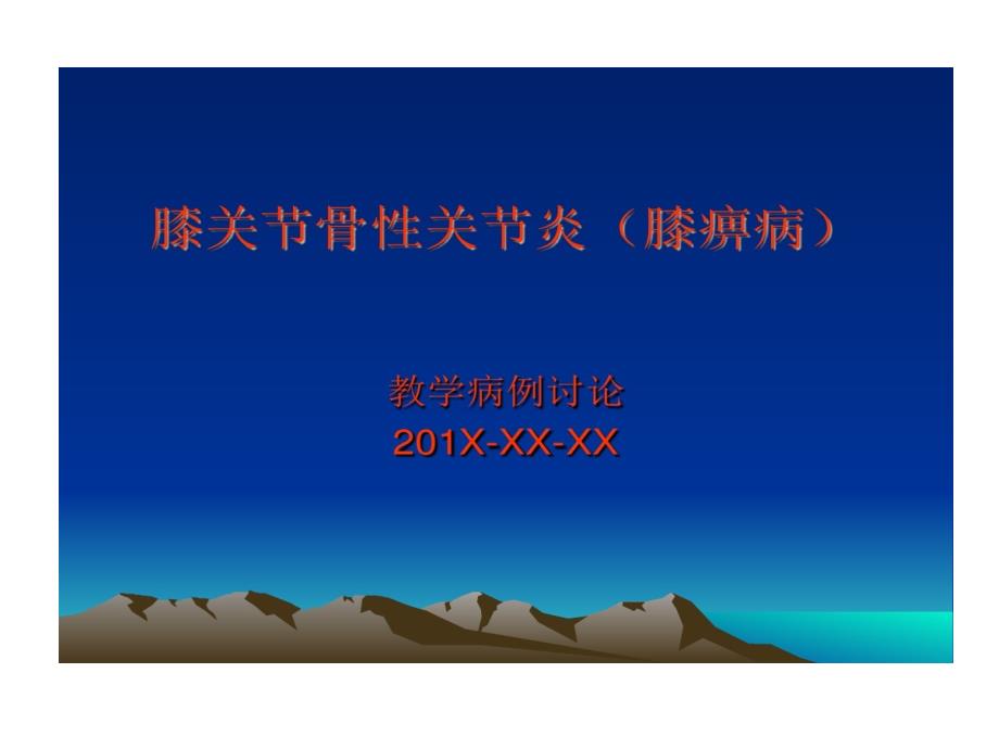 膝关节骨性关节炎教学病历讨论课件_第1页