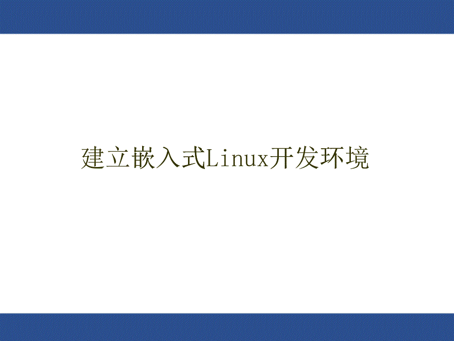 实验2建立嵌入式linux开发环境_第1页