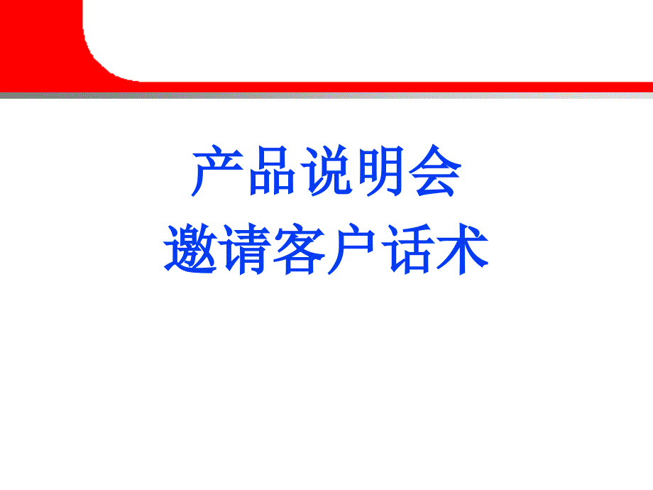 民生产说会邀约话术1_第1页