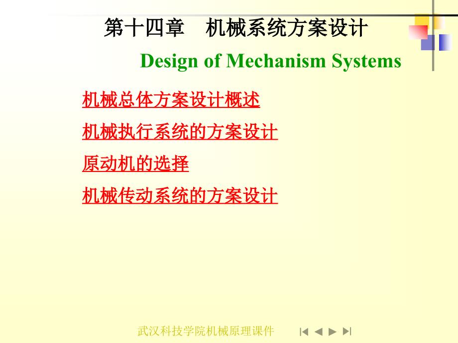 机械系统方案设计_第1页