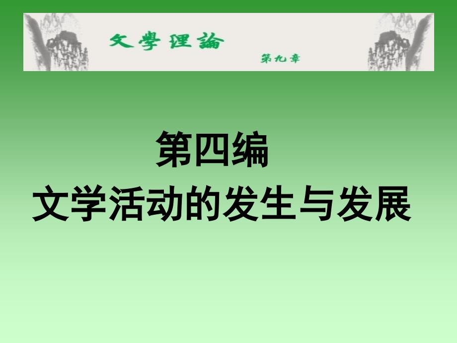 活动的发生与发展课件_第1页