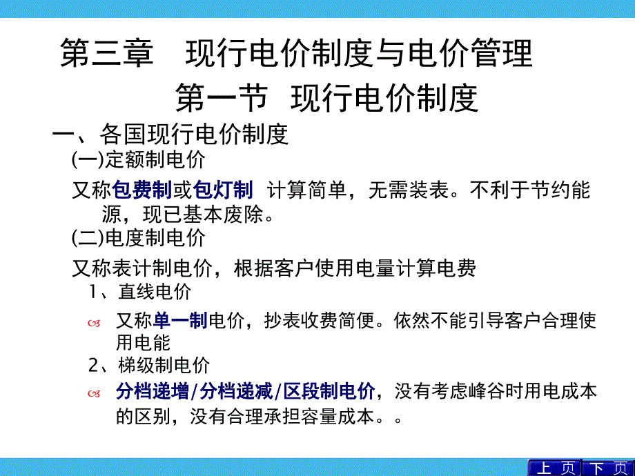 现行电价制度与电价管理_第1页