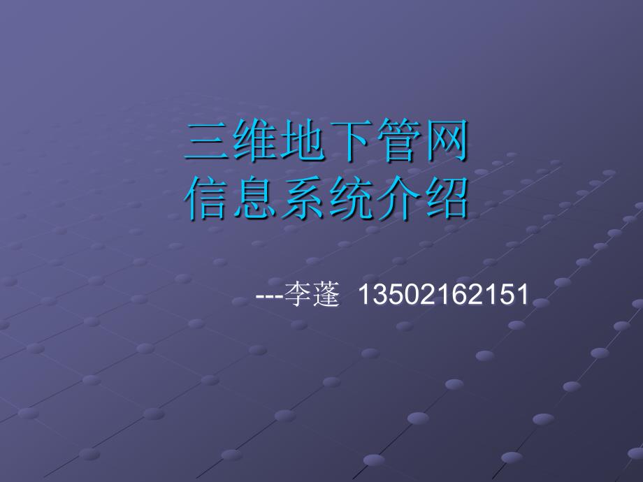 浩天三维地下管网信息系统介绍_第1页