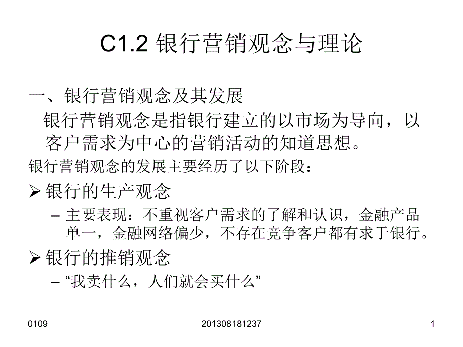 C12 银行营销观念与理论_第1页