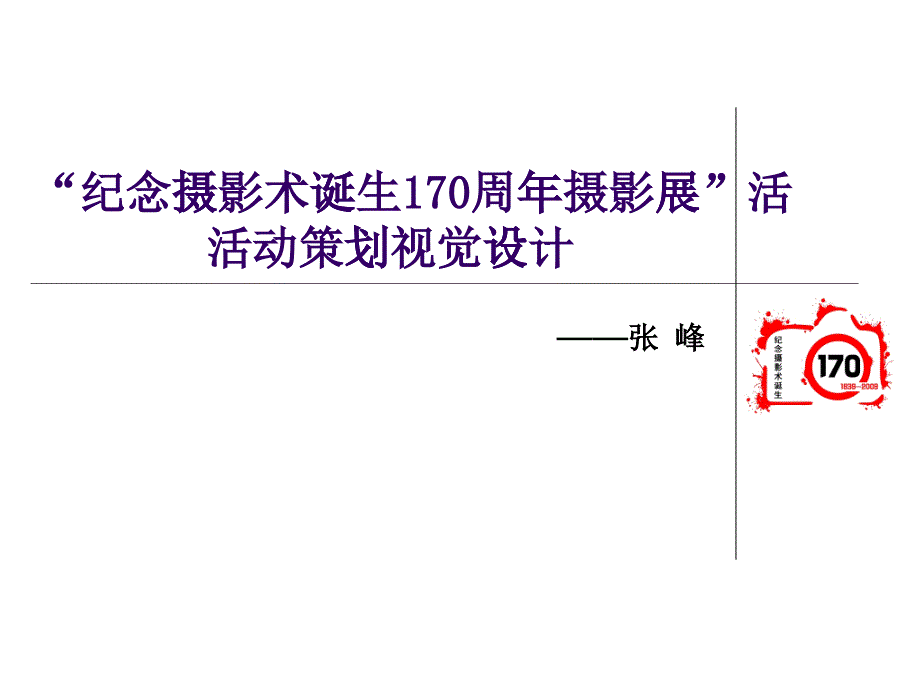 张峰毕业设计“纪念摄影术诞生170周年”活动策划视觉设计_第1页