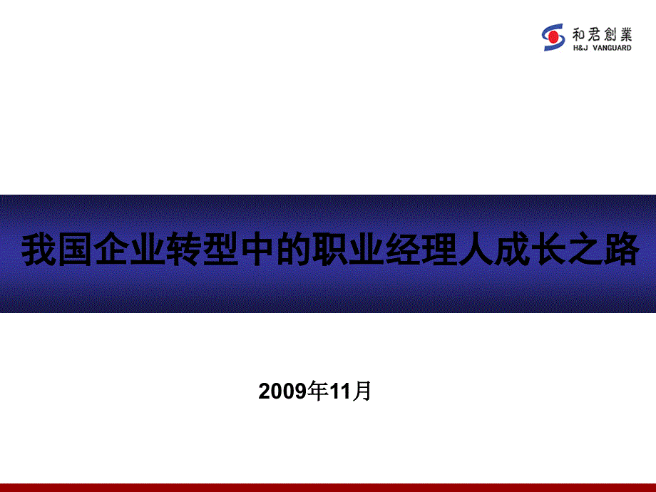 我国企业转型中的职业经理人成长讲义_第1页