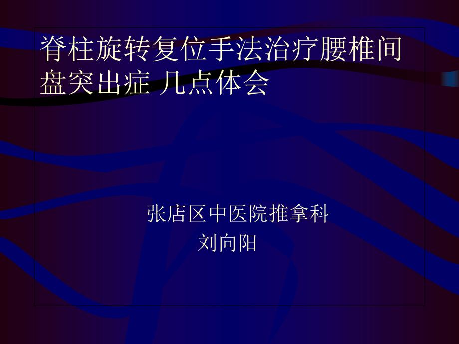 脊柱旋转复位手法治疗腰椎间盘突出症的几点体_第1页