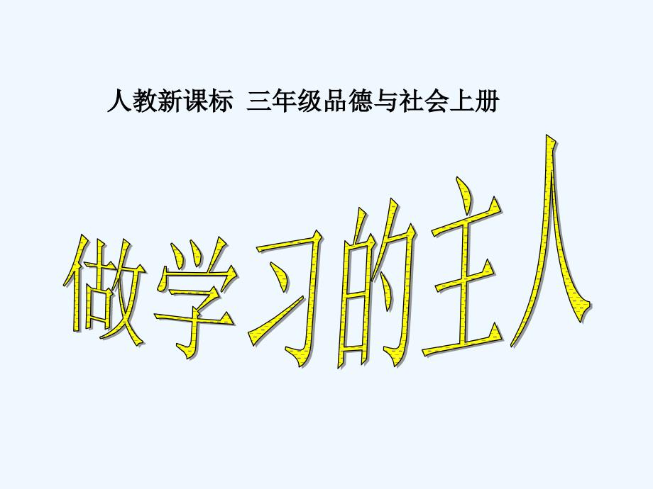 三年级品德与社会上册-做学习的主人1课件-人教新课标版_第1页