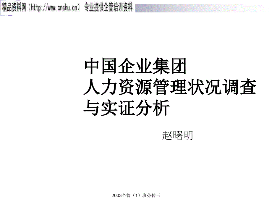 我国企业集团人力资源管理状况调查分析_第1页