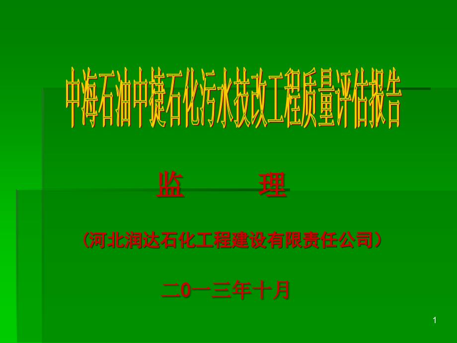 污水技改工程质量评估报告-监理_第1页