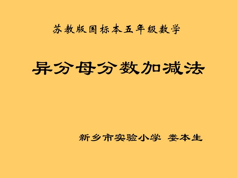 娄本生苏教版国标本五年级数学_第1页