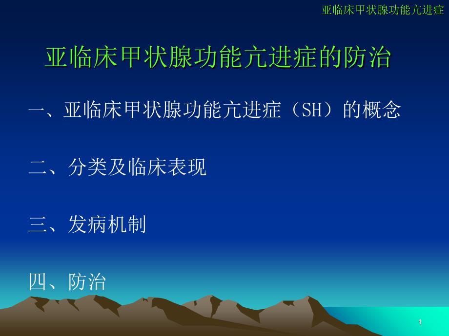 亚临床甲状腺功能亢进症的防治1_第1页