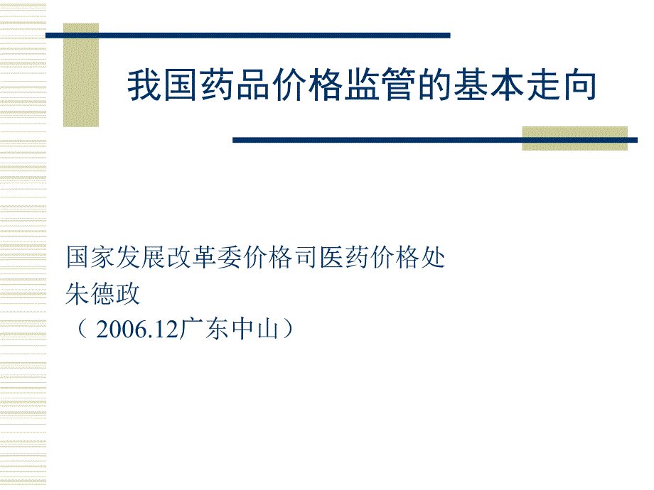 我国药品价格监管的基本走向_第1页