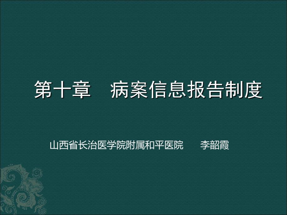 病案信息报告制度_第1页