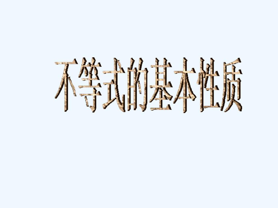 七年级数学上册-8.2第二课时不等式的基本性质课件-华东师大版_第1页