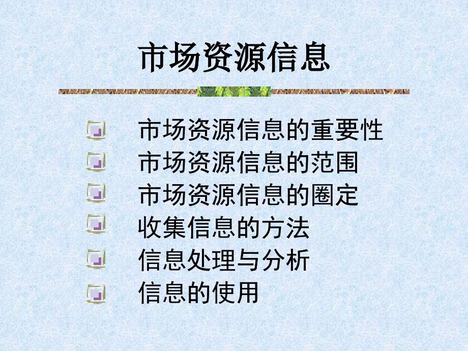 市场资源信息与培养忠诚客户_第1页