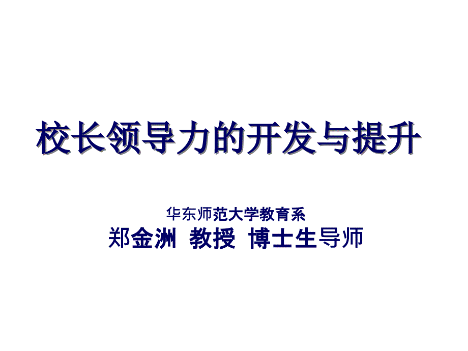 校长领导力的开发与提升_第1页