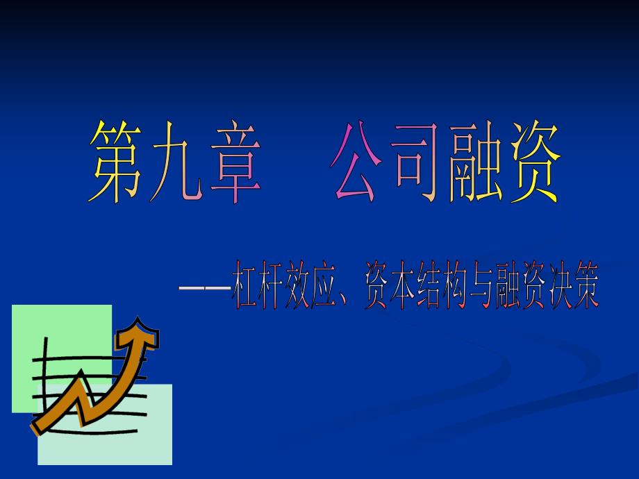 杠杆效应、资本结构及融资决策_第1页