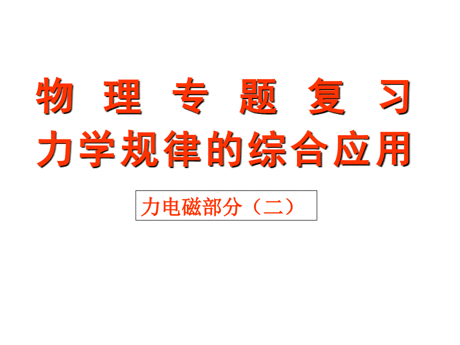 物理专题复习力电磁部分(二)程嗣08.3概论_第1页