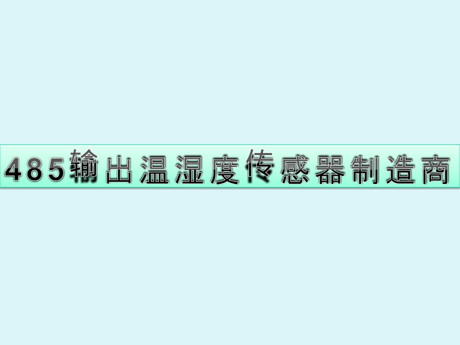 输出温湿度传感器制造商_第1页